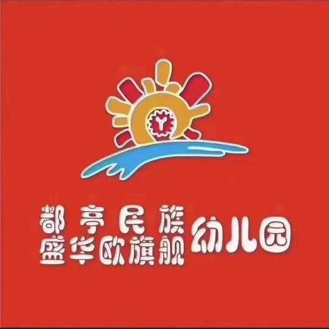 都亭民族幼儿园第十周“阅读篇”