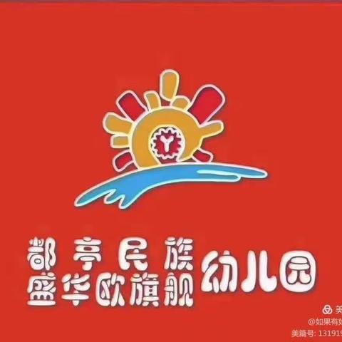 都亭民族幼儿园第十五周游戏活动篇