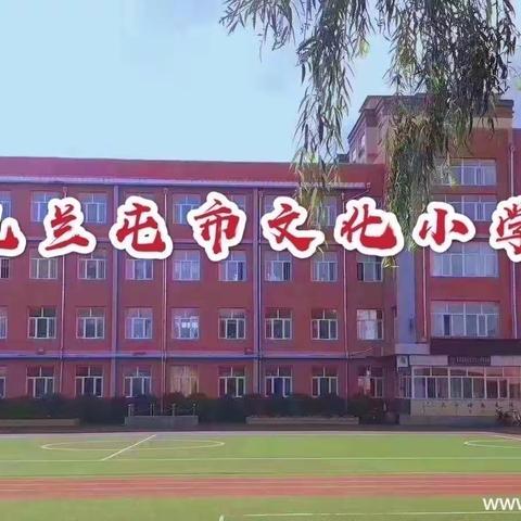 “学习二十大 争做好队员”文化小学庆“六一”入队仪式暨少先队主题队日活动