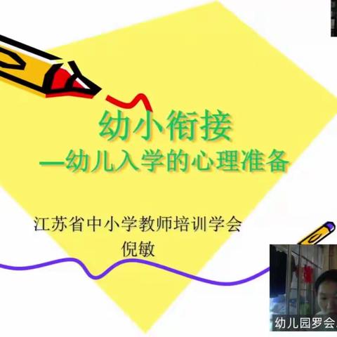 【幼小衔接】缓解焦虑，科学衔接——幼小衔接之幼儿入学的心理准备专题讲座