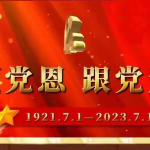 迎七一学党史颂党恩跟党走