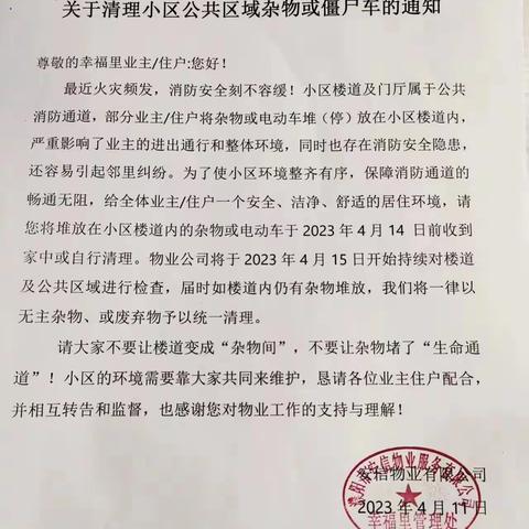 生命大于一切，行动刻不容缓——惠民社区幸福里小区物业着力整治小区环境，确保小区环境和消防安全