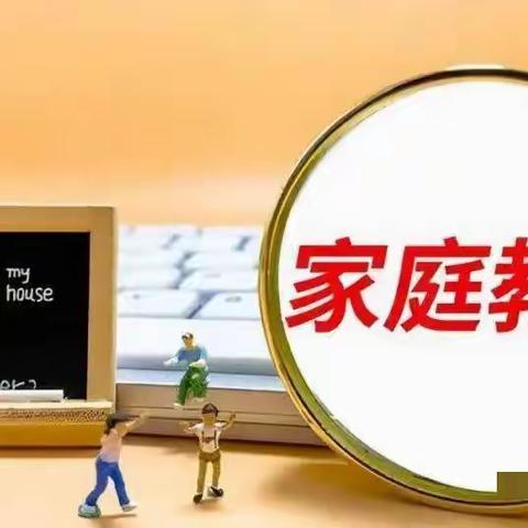 家校共育之——《中华人民共和国家庭教育促进法》“十问十答”