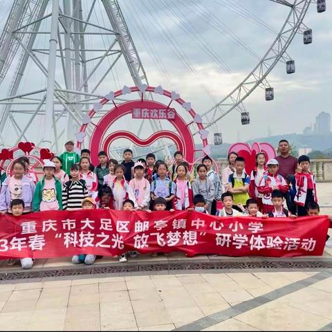 【重庆新旅教育行走课堂】重庆市大足区邮亭镇中心小学四年级三班丨2023年春“科技之光 放飞梦想”研学