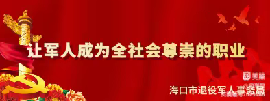 约会春天，专属等待——海口市2023年春季退役军人暨随军家属专场招聘会