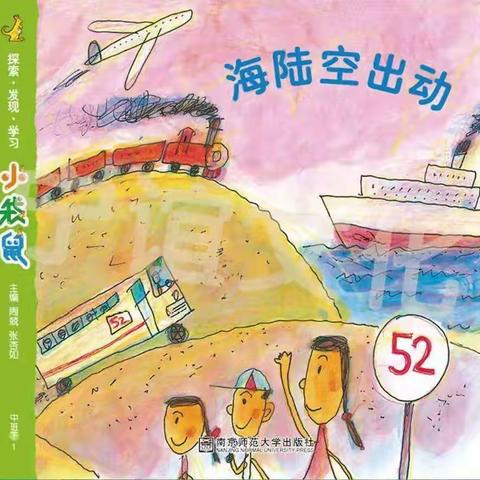 文昌市佳家幼儿园中三班《海陆空出动》主题活动掠影（副本）