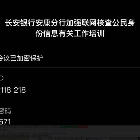 安康分行组织开展“加强联网核查公民身份信息有关工作”的培训