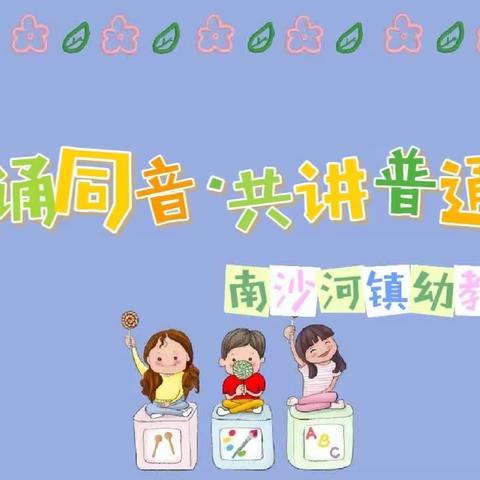 【强镇筑基·宜学南沙河】——“童语诵同音·共讲普通话”南沙河镇幼教中心开展幼儿普通话大赛