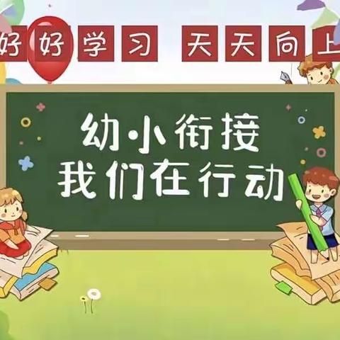 花开有时  衔接有度——新店镇中心学校“幼小衔接  家校共育”联系会