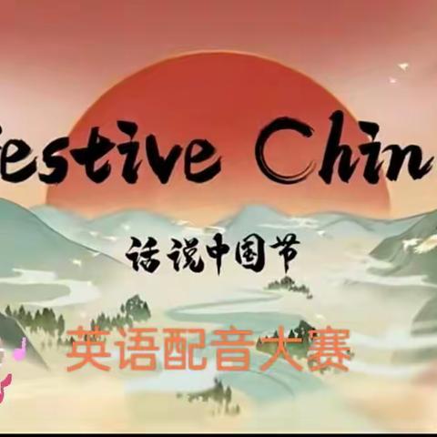 春风入屠苏，英音话佳节