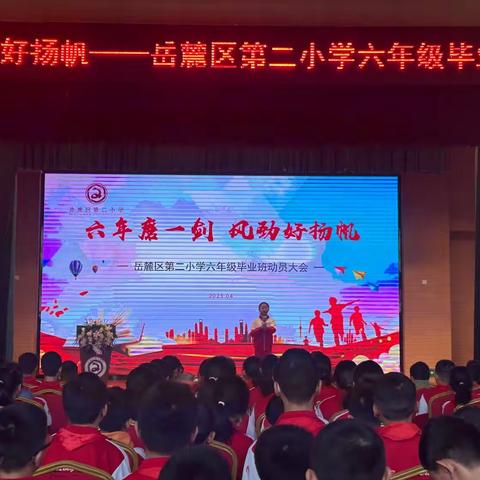 “六年磨一剑，风劲好扬帆”——岳麓区第二小学六年级毕业班动员大会