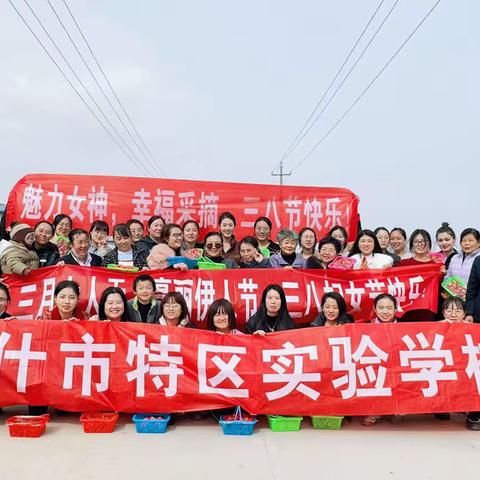 “魅力女神，幸福采摘”——喀什市特区实验学校三八女神节组织女教师幸福采摘