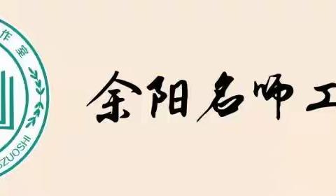 立足课堂实践，助推课题研究——余阳名师工作室《三年级语文下册作业设计与实施研究》课题实践纪实