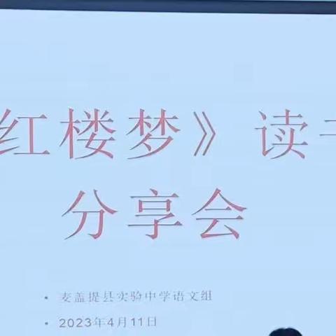 《红楼梦》读书分享会