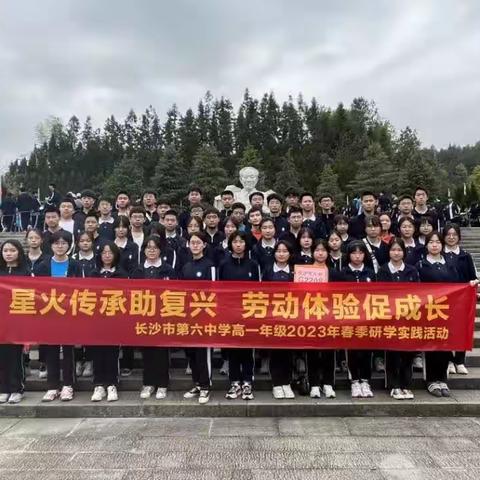 学在旅途，乐在其中——长沙市第六中学高一下学期G2208春季研学活动