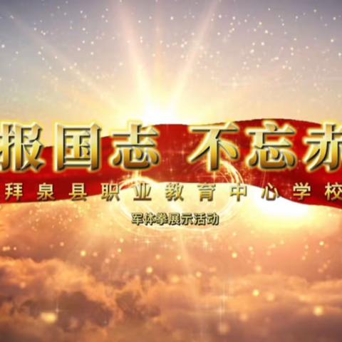 拳拳报国志 不忘赤子心 —拜泉县职业教育中心学校军体拳展示活动