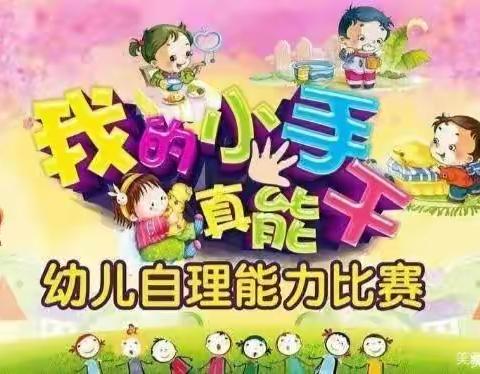 “小比拼，大成长”金色童年幼儿园苗苗一班自理能力大比拼