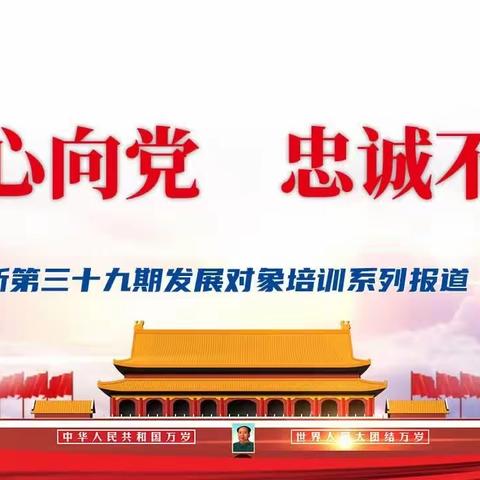 一心向党  忠诚不渝——研究所第三十九期发展对象培训系列报道（二）