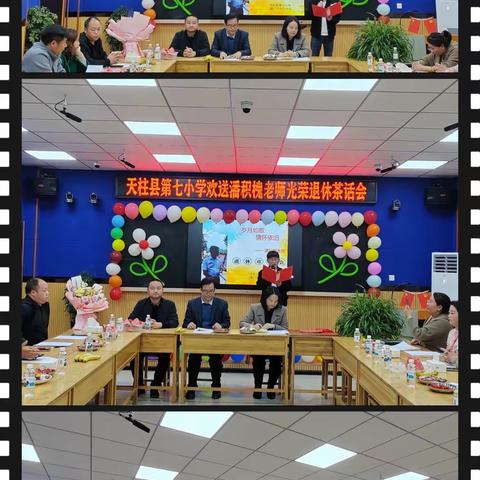 四十春秋酬大业，三尺讲台谱华章——天柱县第七小学举办潘积槐老校长退休欢送会