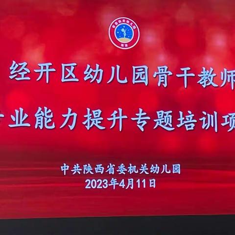 乘势而上开新局·凝心聚力再出发——经开区幼儿园骨干教师专业能力提升专题培训