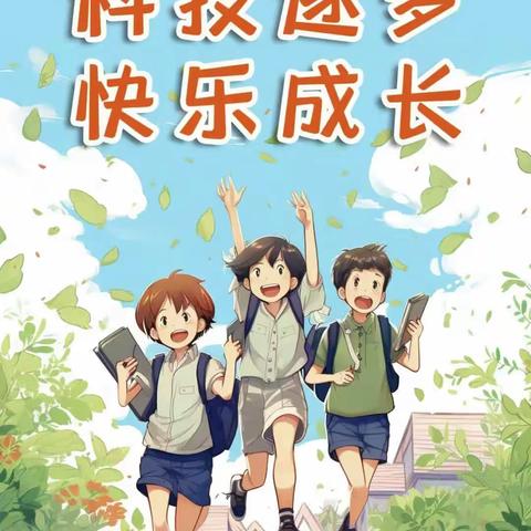 “童心探科学 逐梦向未来”———沙坛小学2023-2024学年校园科技节