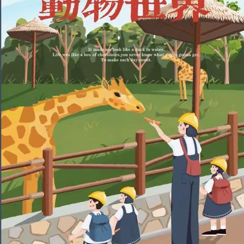 自然“森”呼吸，动物“林”距离🦒🦓🦜🦌🐬🐯🦁🐰—— 徐州开发区大庙中心幼儿园大班幼儿春游记