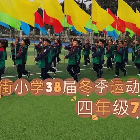 北街小学运动会-四年级7班