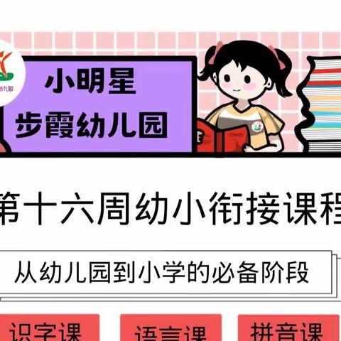 【小明星步霞幼儿园】一幼小衔接课程日常第十六周