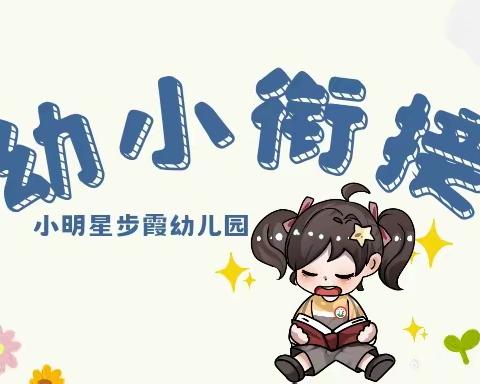 【小明星步霞幼儿园】一幼小衔接课程日常第十八周