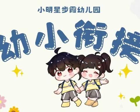 【小明星步霞幼儿园】一幼小衔接课程日常第十八周