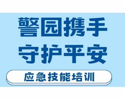 警园携手·守护平安”—小明星幼儿园安保培训实录！