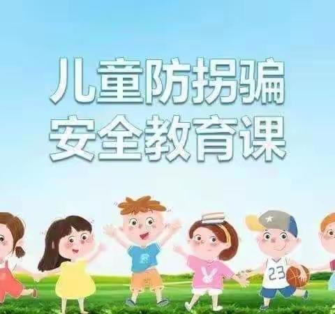 大地天骄幼儿园小班防拐骗美篇