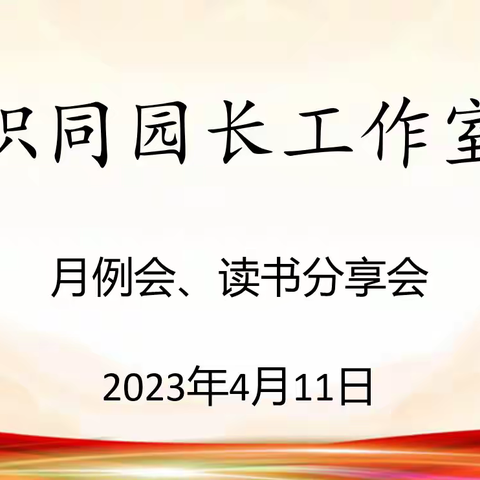 【帜同园长工作室】‖月度例会简报