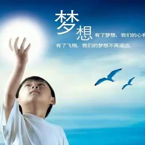 家校共育--梦想的力量