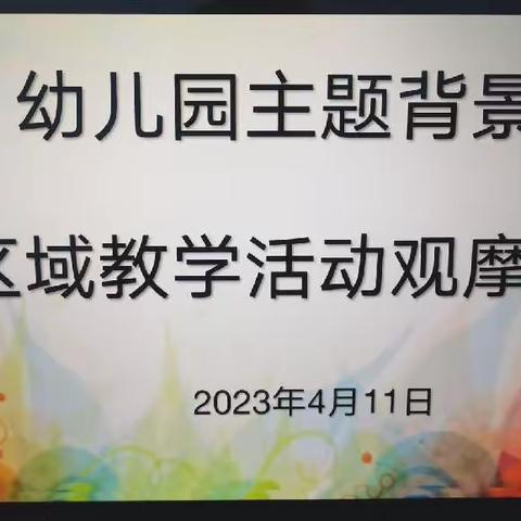 共思 共研  共成长——主题背景下区域教学活动研讨