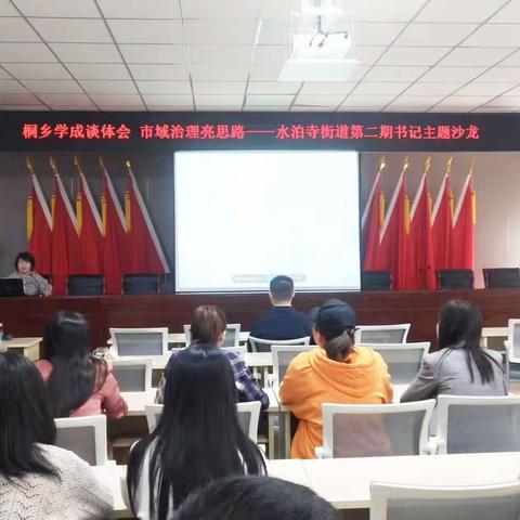 桐乡学成谈体会  市域治理亮思路--水泊寺街道第二期书记主题沙龙