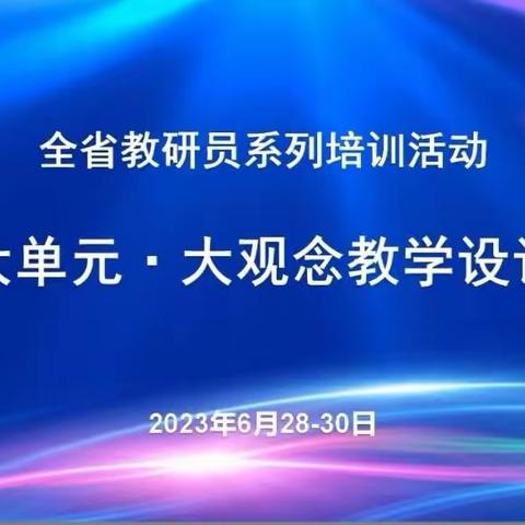 大观念引航  大单元建构——【山东省初中道德与法治特级教师工作坊（烟台群组）】学习活动