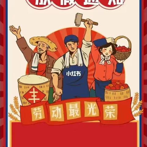 五一放假通知