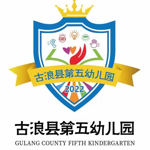 规范使用汉字，弘扬中华文明——古浪县第五幼儿园“啄木鸟”行动纪实