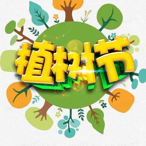 3月12日——东方积高大一班＂植树造林＂活动