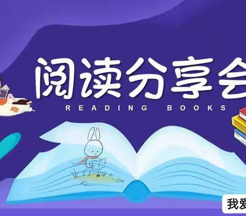 “读书促成长， 一起向未来”——二年级二班读书分享会