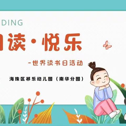 阅读•悦乐——世界读书日活动