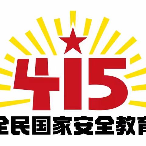 国家安全，人人有责——成安镇益兴学校安全教育活动