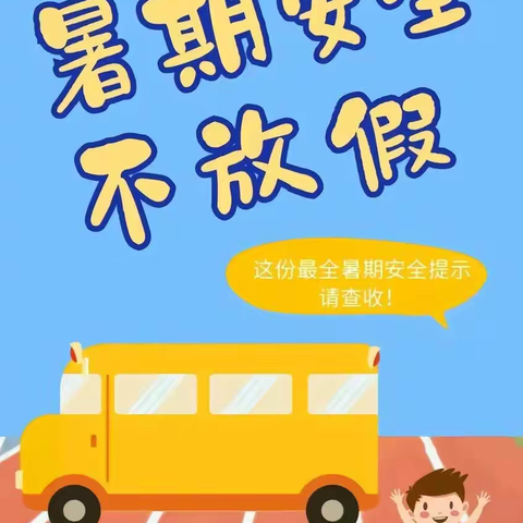 三班中学暑期安全不放假