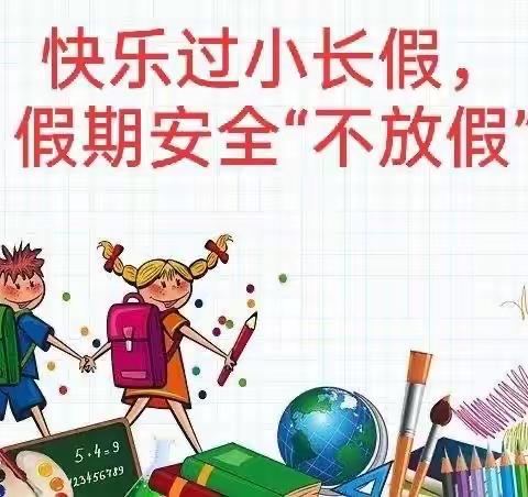 三班中学国庆节放假安全 提示致家长的一封信