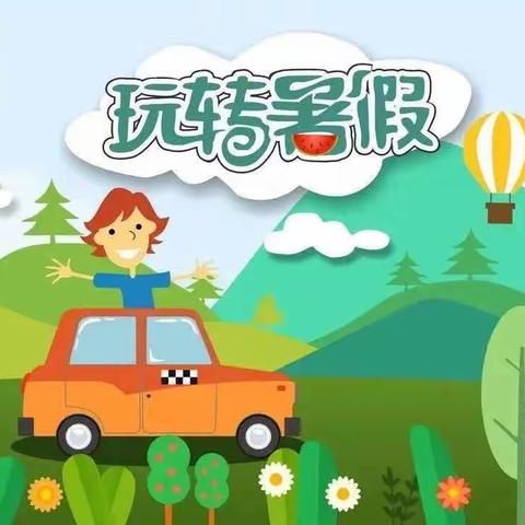 【心理健康】缤纷暑假，呵护心灵——暑期幼儿心理健康篇