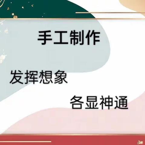 想象力与动手能力的奇妙碰撞