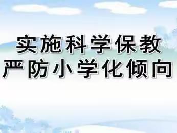 “小学化”危害大  科学保教责任大