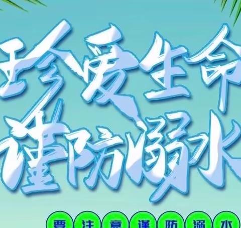 珍爱生命，预防溺水——遂川长征英烈红军小学防溺水宣誓活动