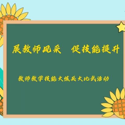 【展教师风采     促技能提升】——陆斡镇教师技能大练兵大比武活动